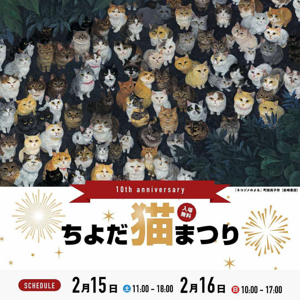 ちよだ猫まつり2025 公式HPが公開されました！